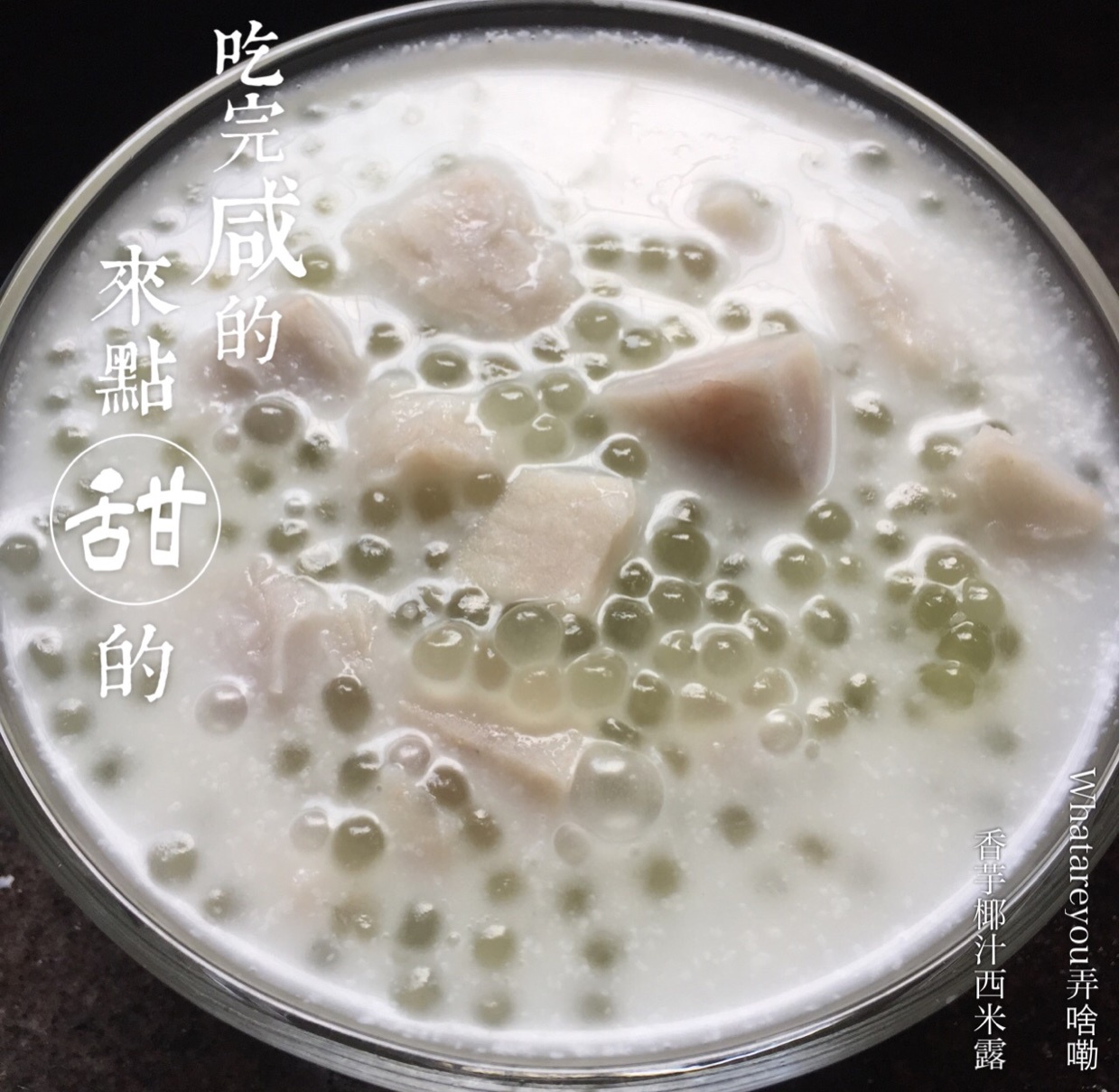 芋头椰汁西米露