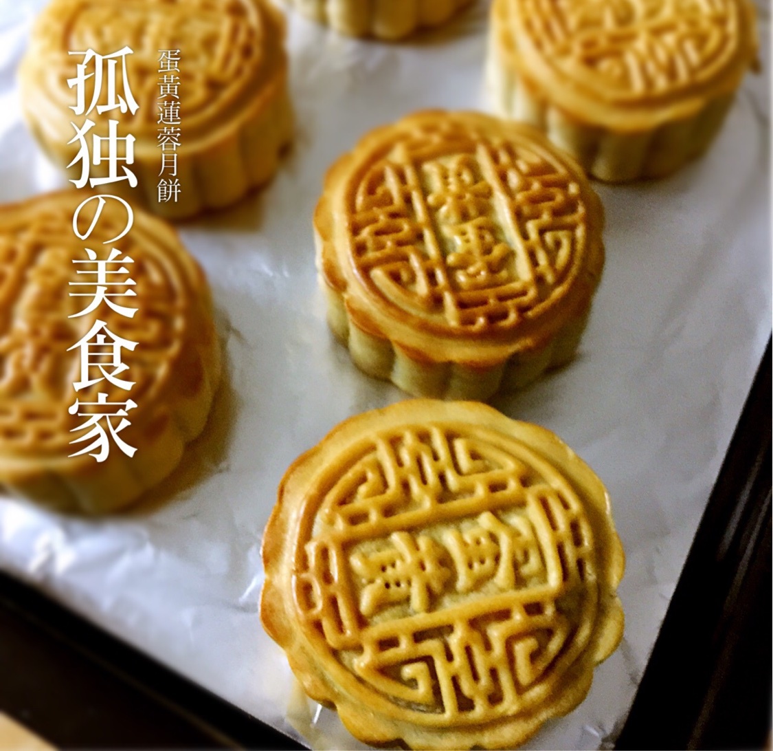 广式月饼—蛋黄莲蓉月饼
