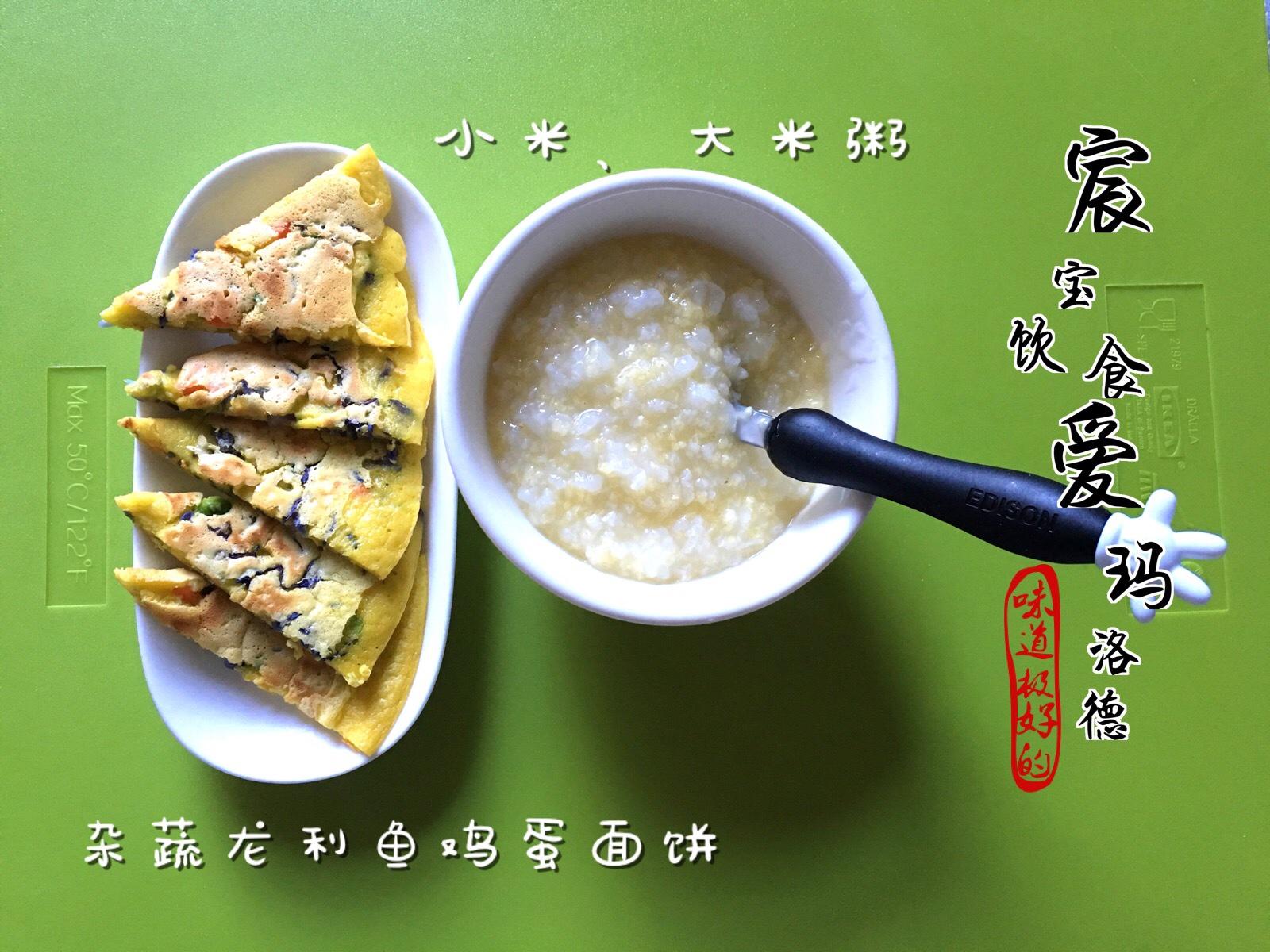 杂蔬龙利鱼鸡蛋饼+大/小米粥的做法