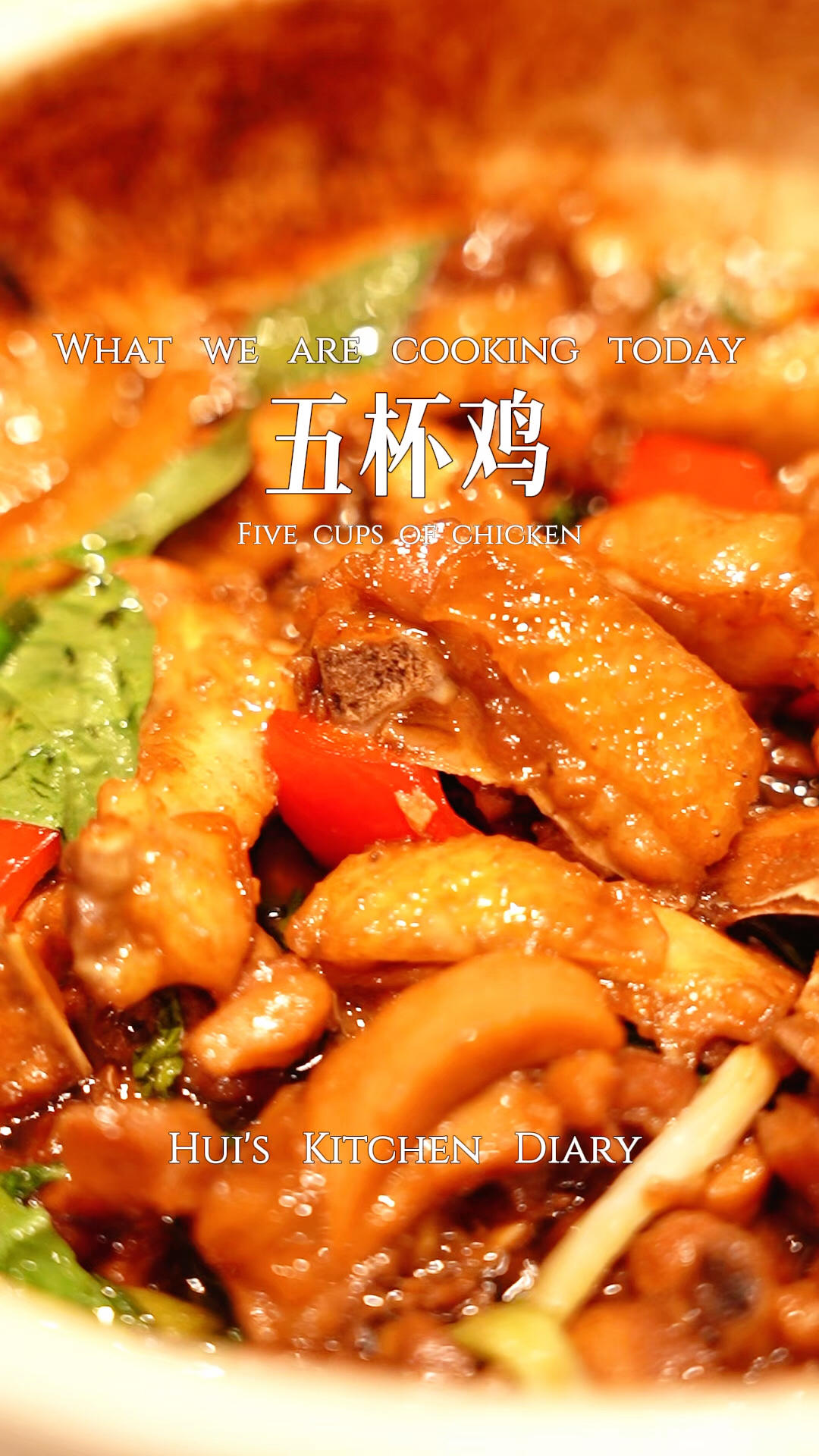 五杯鸡| 家庭版五杯鸡 香滑多汁 真的太好吃啦