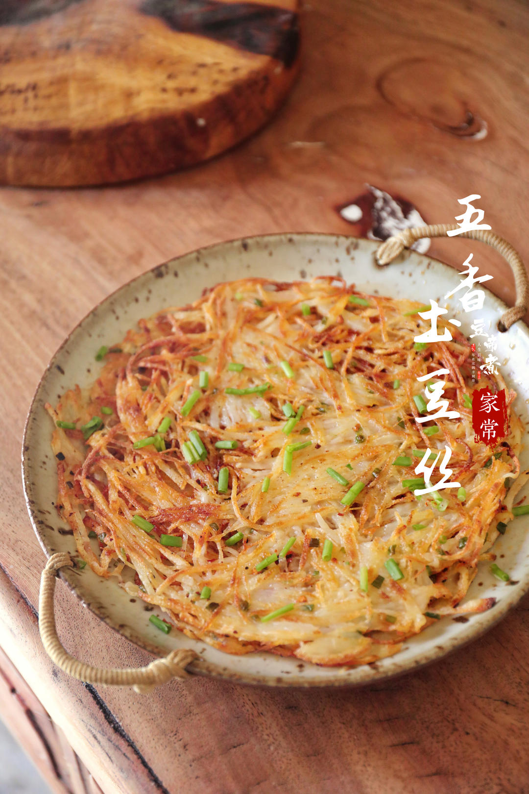 五香土豆丝