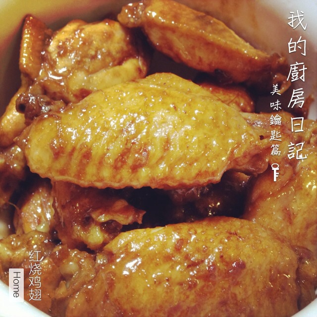 红烧鸡翅