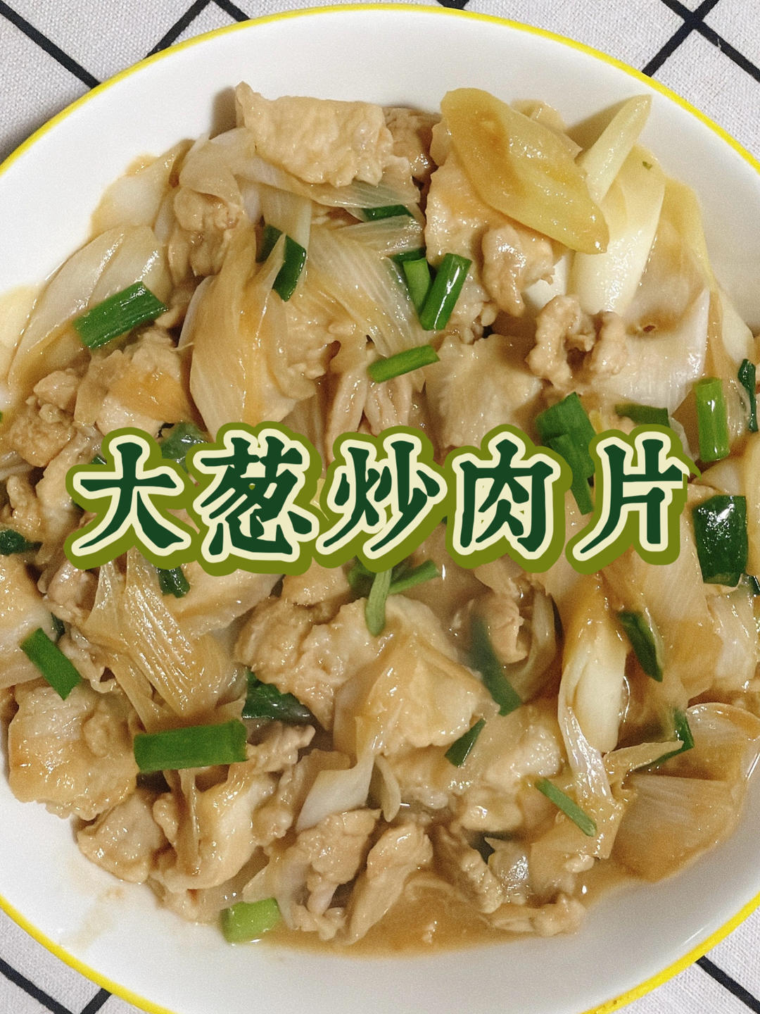 大葱炒肉片