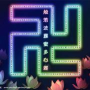 摩柯般若波若密多
