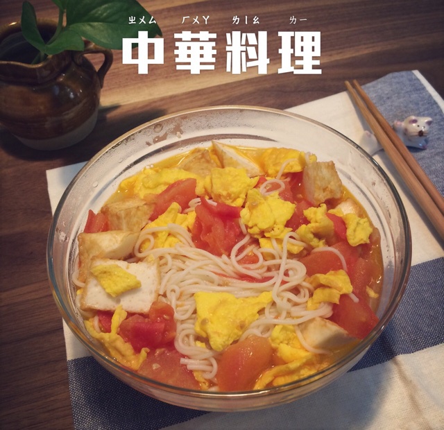 番茄鸡蛋面