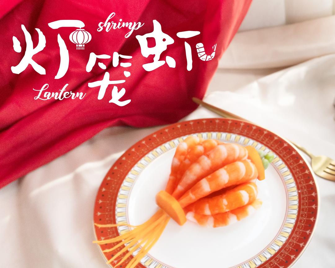 红红火火灯笼虾的做法