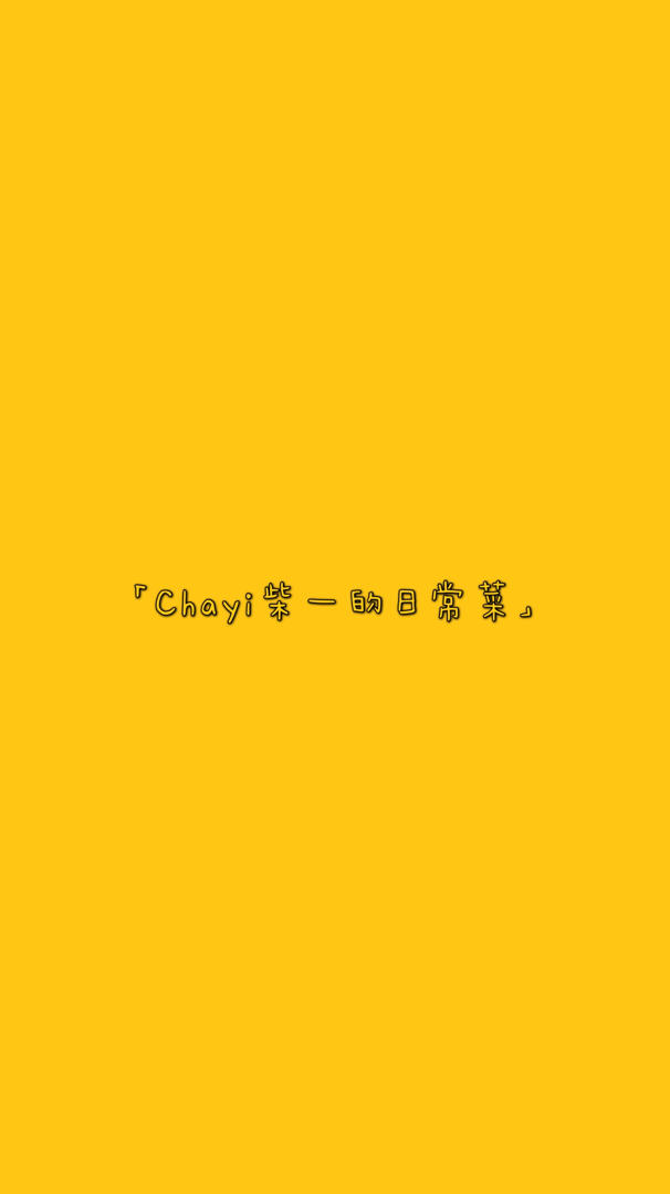Chayi柴一的日常菜