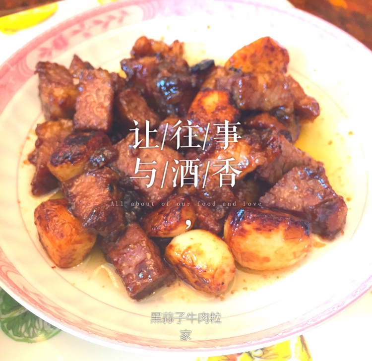 黑蒜子牛肉粒