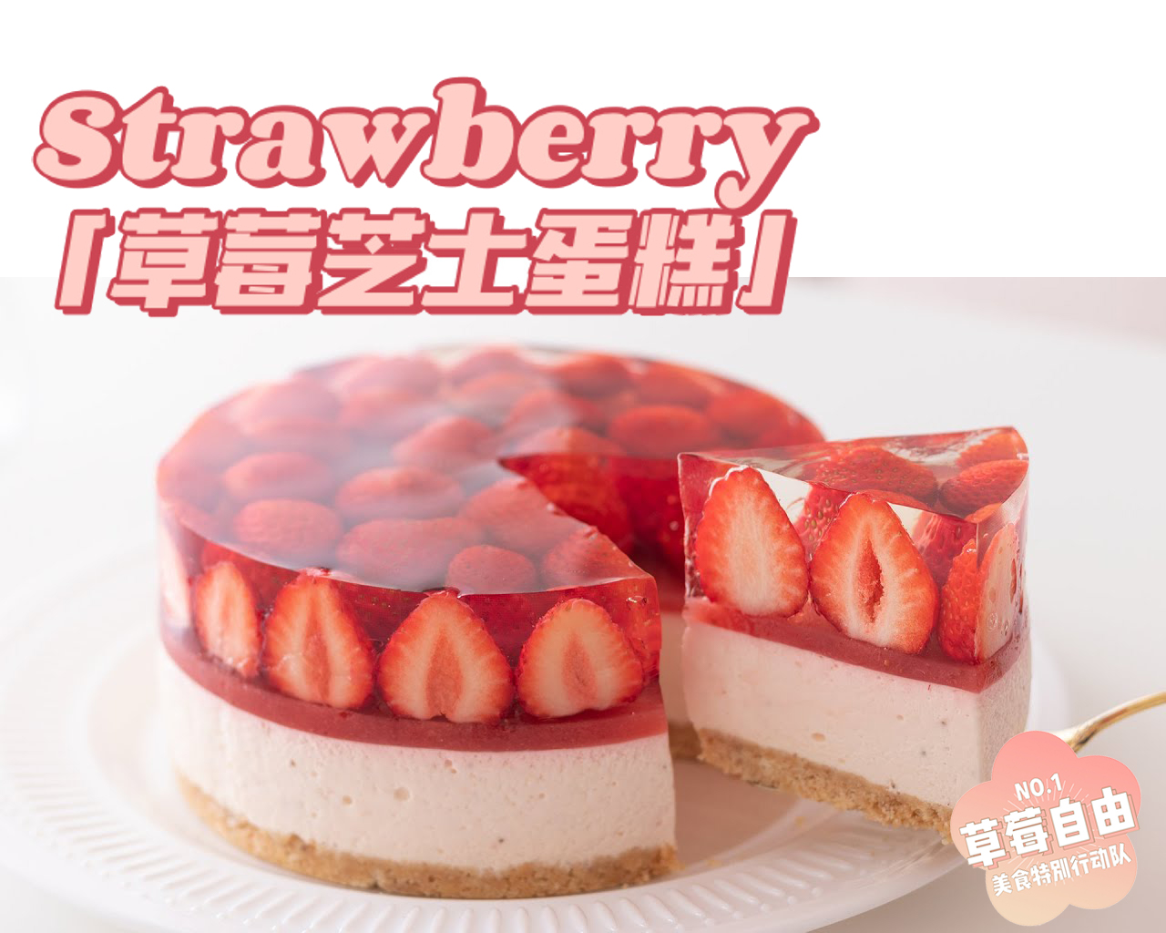 「草莓狂热爱好者」无蛋无烤箱版新手友好草莓芝士慕斯蛋糕