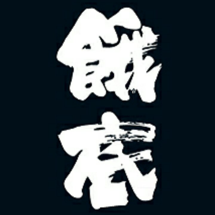 饿底