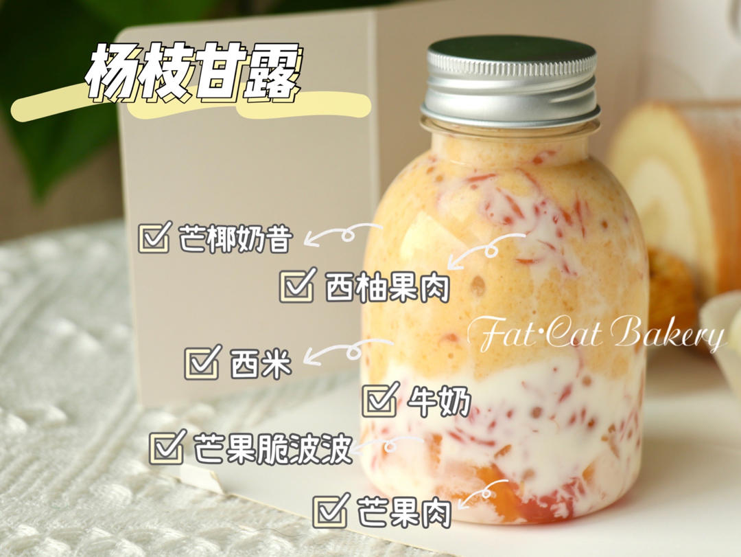 杨枝甘露