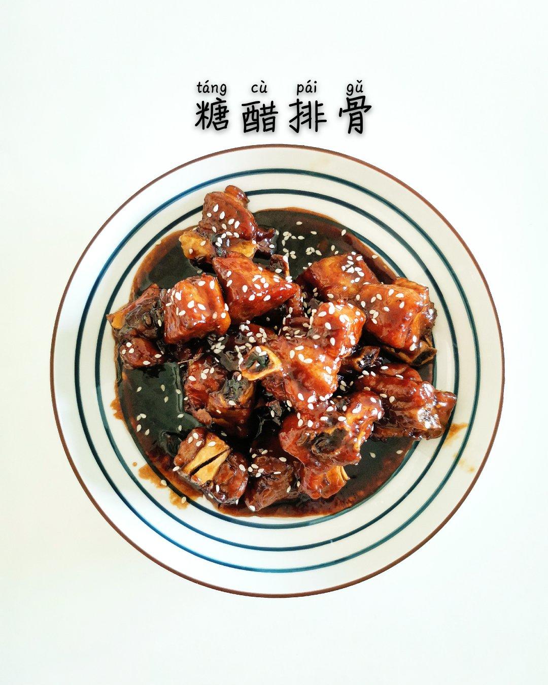 糖醋排骨/糖醋小排（不放油）（12345口诀做出正宗上海本帮）
