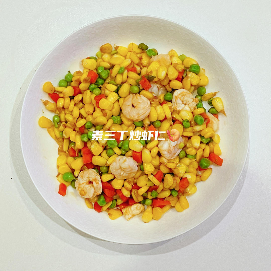 三色炒虾仁