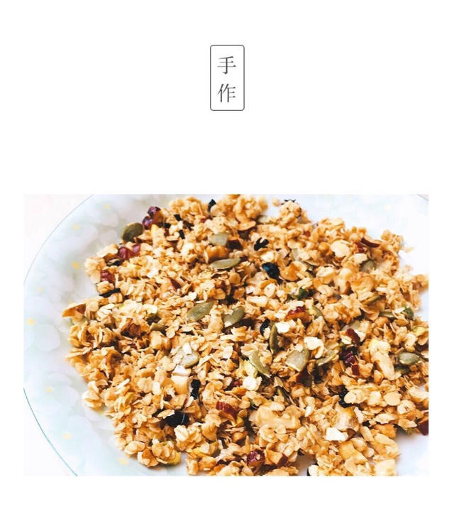 Granola 元气满满的格兰诺拉麦片