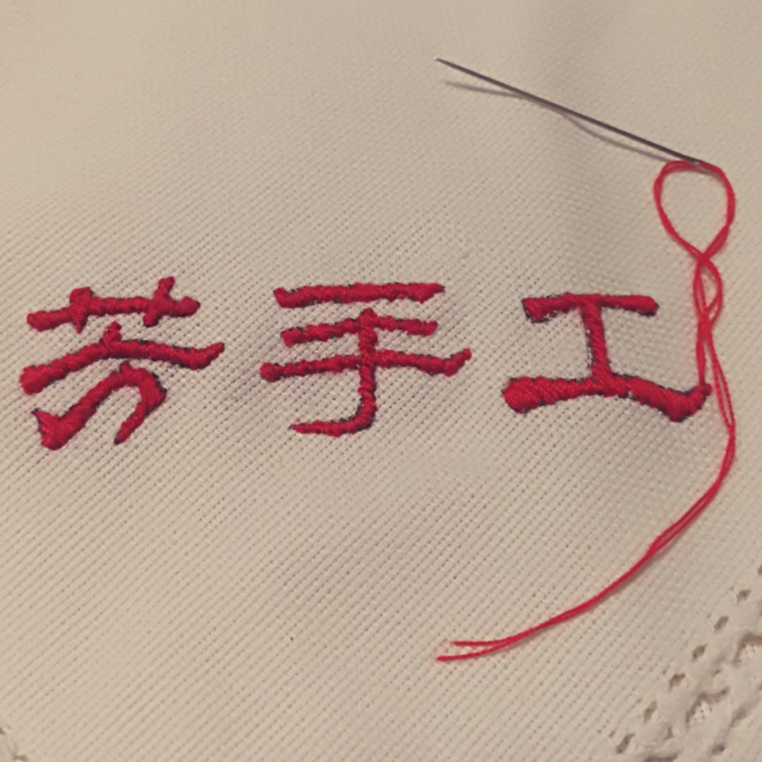 芳手工