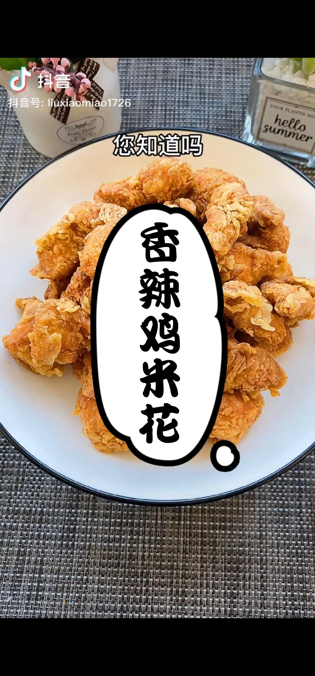 香辣鸡米花的做法