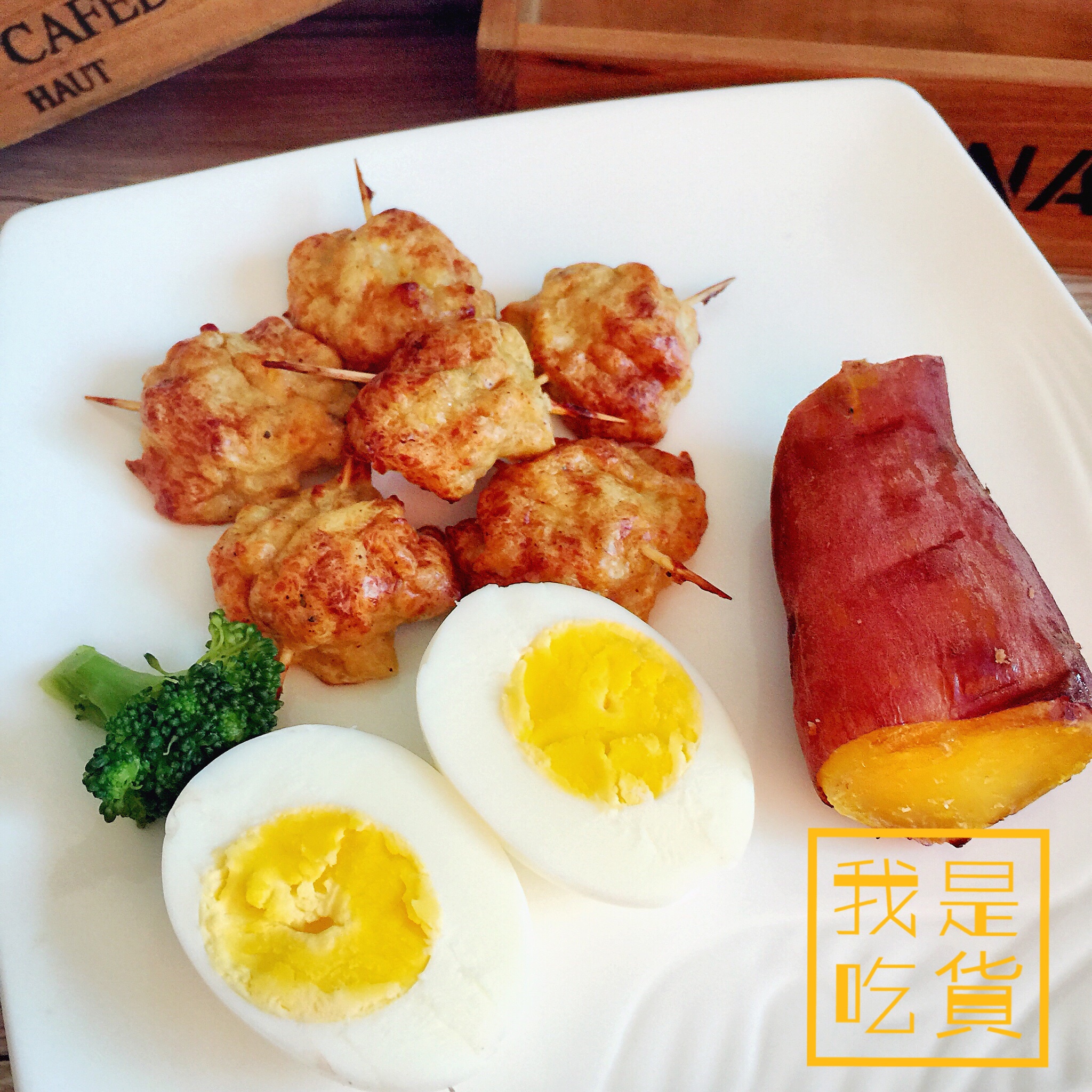 减脂良品—烤鸡胸肉丸