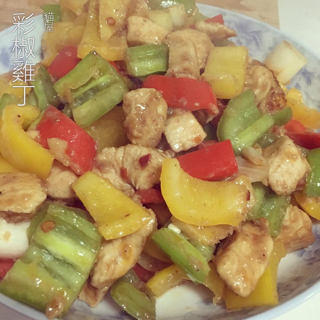 彩椒炒鸡丁