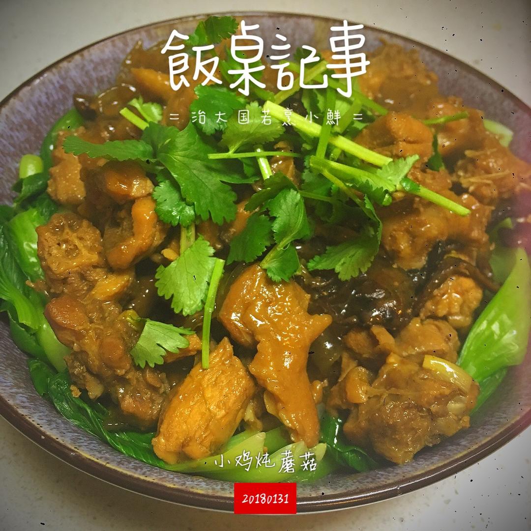 小鸡炖蘑菇【食材包操作指南】