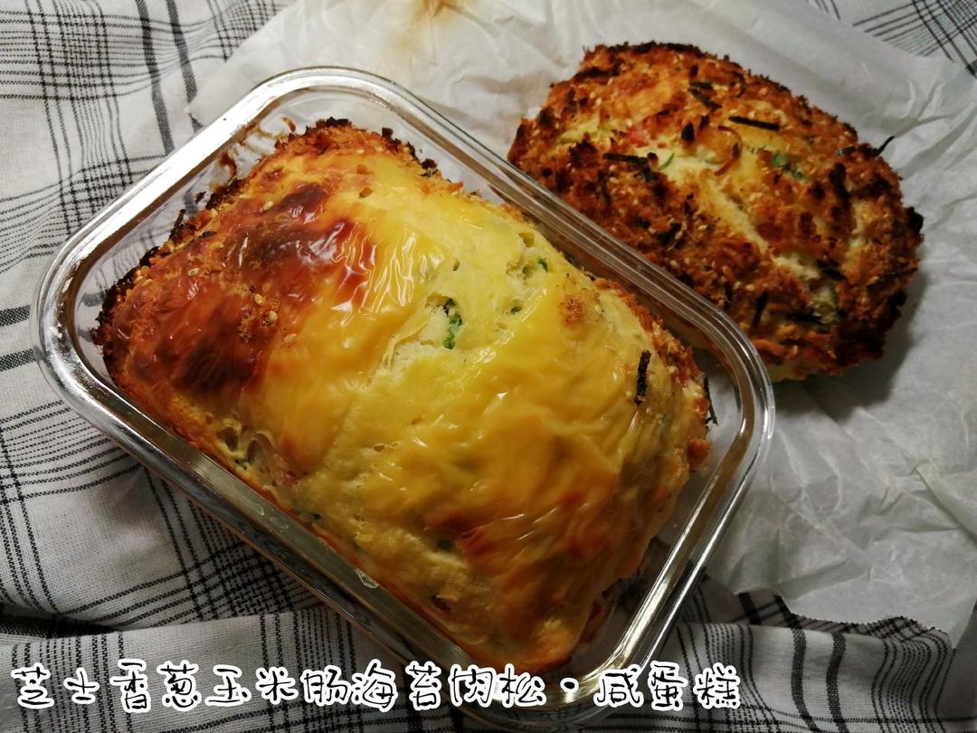葱香紫菜肉松烤蛋糕