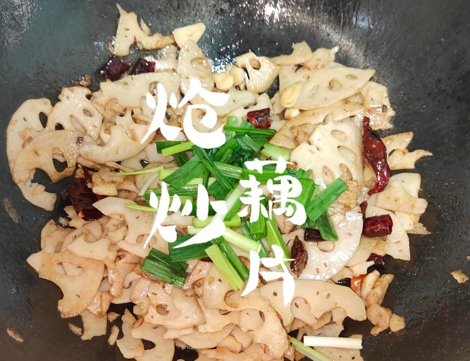 炝炒藕片👍😍