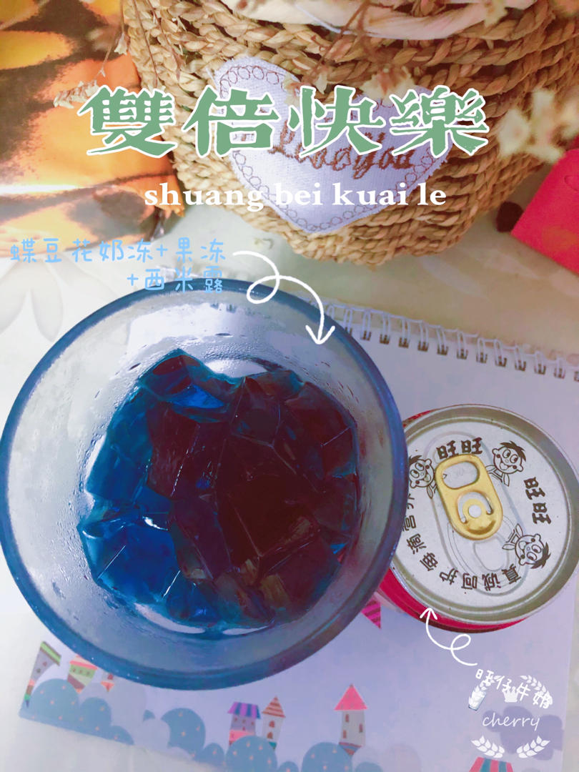 蝶豆花奶冻西米露