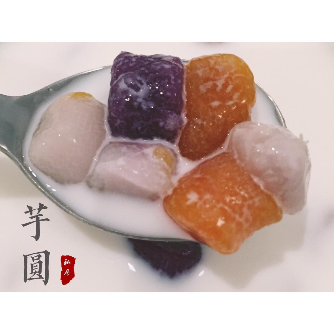 三色芋圆