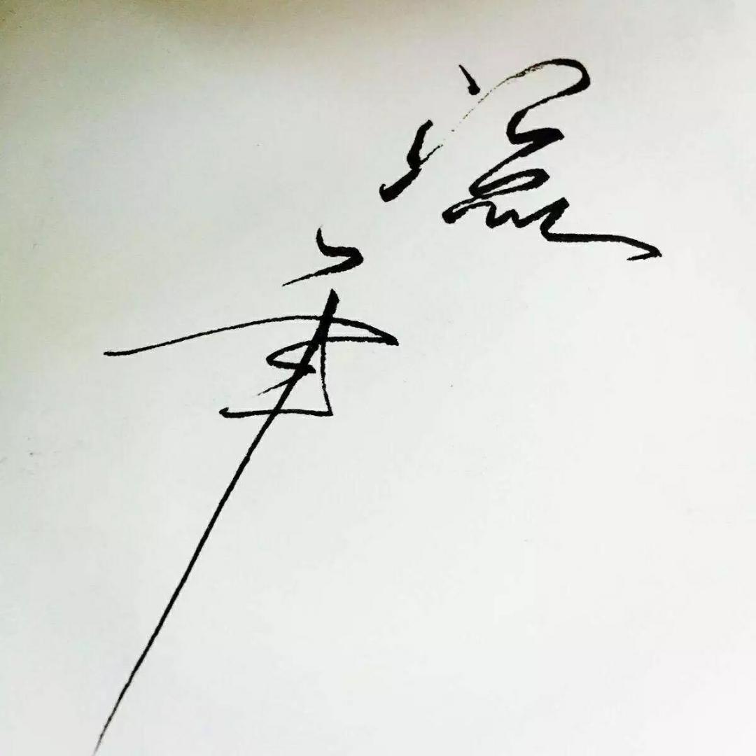 2018萱
