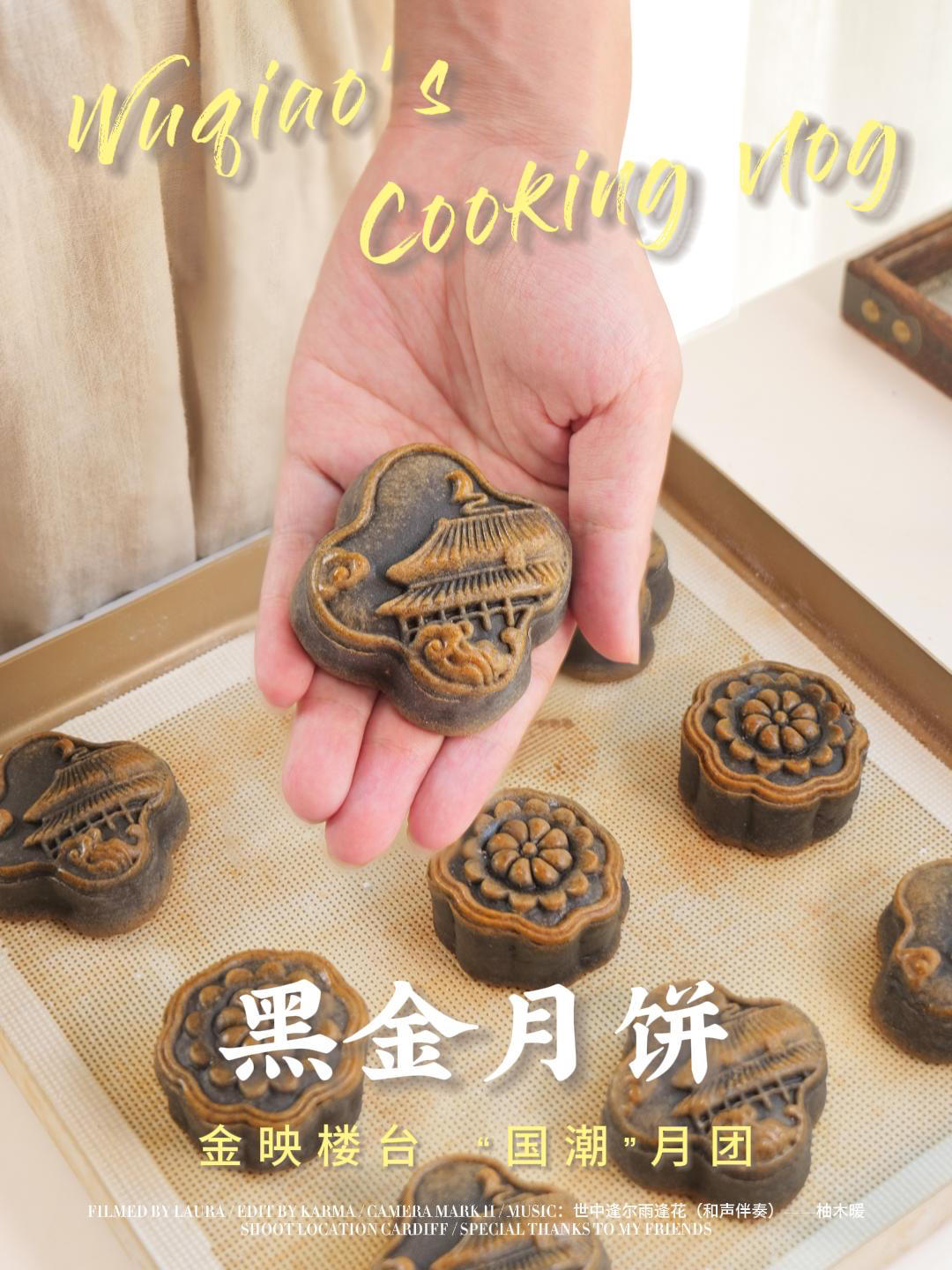 国风复古黑金月饼｜广式月饼｜中秋黑米月饼