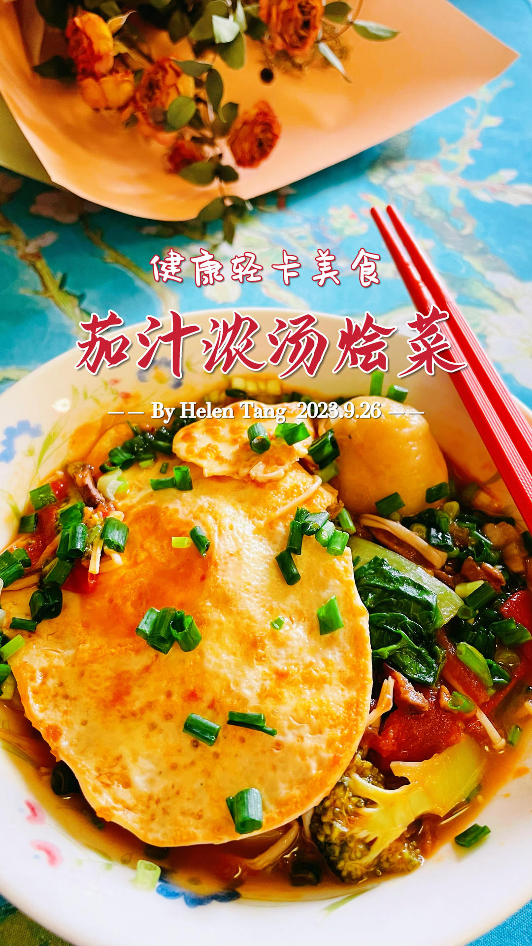 健康轻卡减脂餐—茄汁浓汤烩菜，建议收藏～！