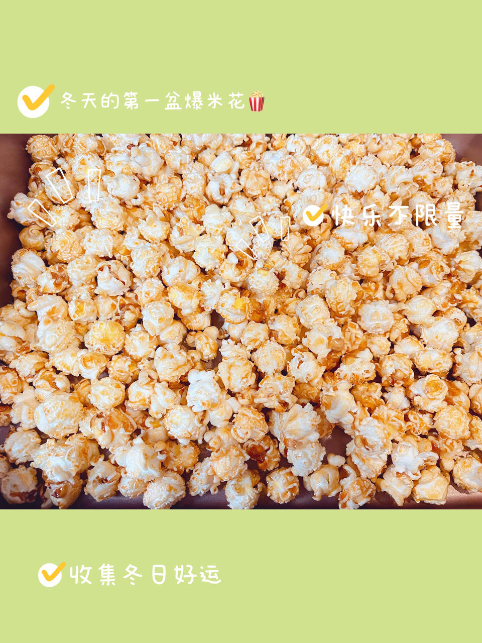 球形焦糖爆米花完美攻略【视频食谱】