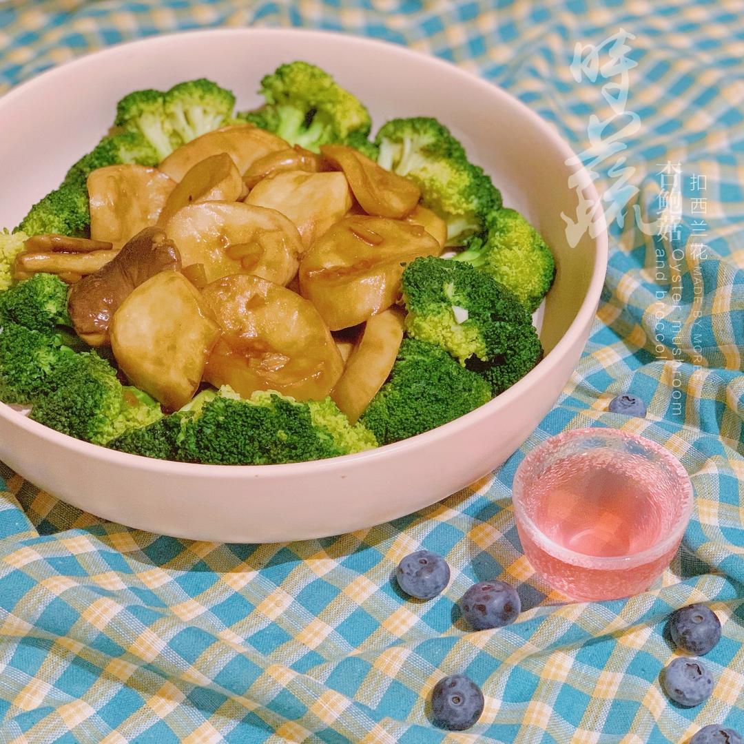 时蔬杏鲍菇扣西兰花的做法