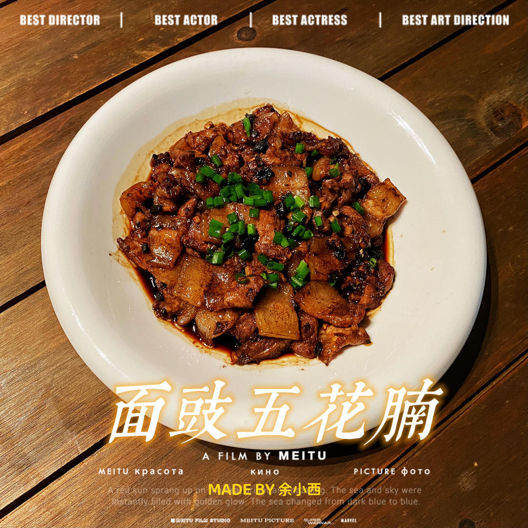 面豉五花腩(怀旧粤菜)的做法