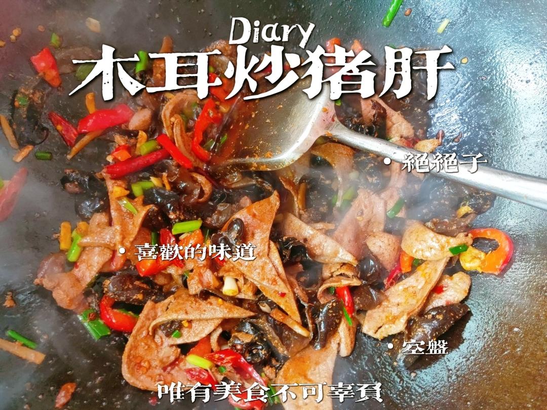 木耳炒猪肝