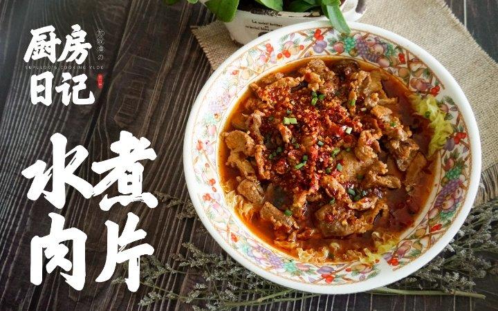 水煮肉片