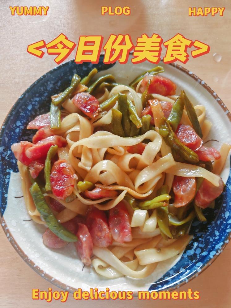 快手腊肠豆角焖面