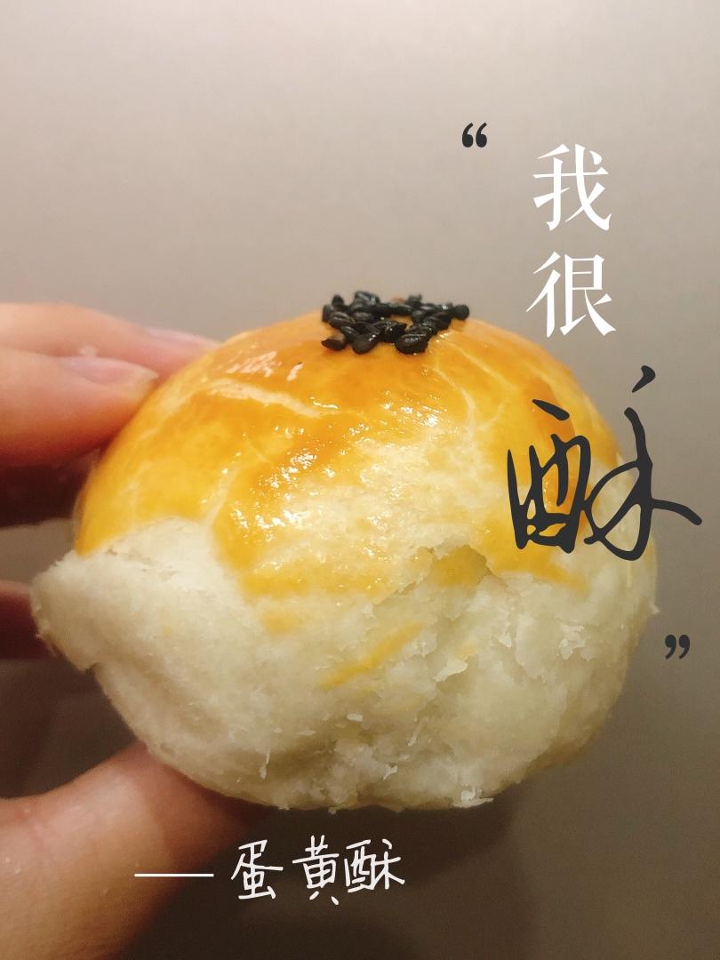 蛋黄酥～玉米油版～