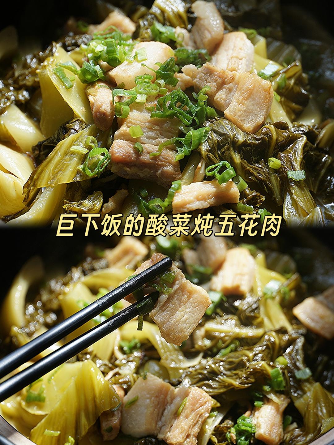 巨下飯的酸菜燉五花肉