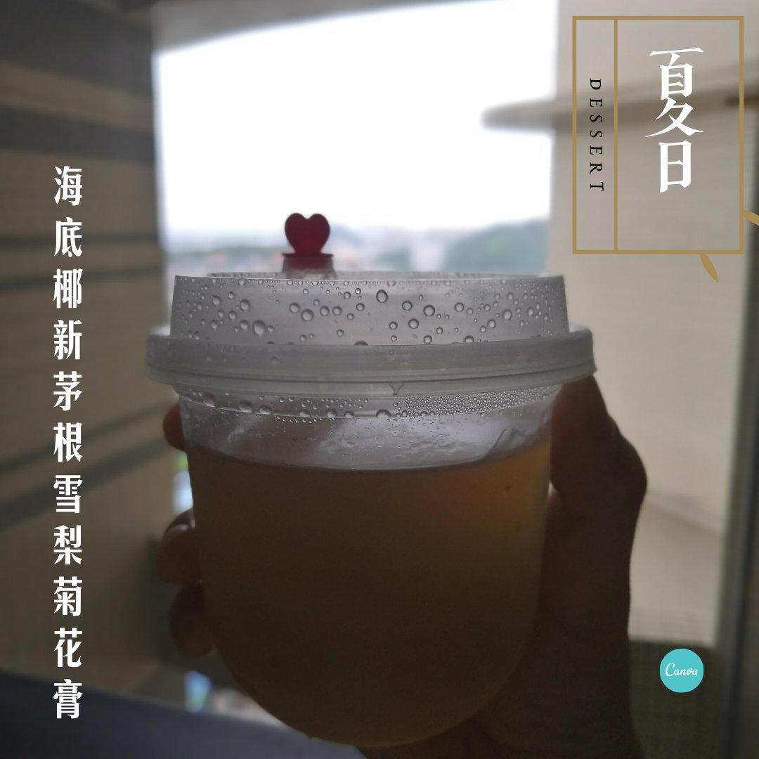 海底椰雪梨茅根菊花膏