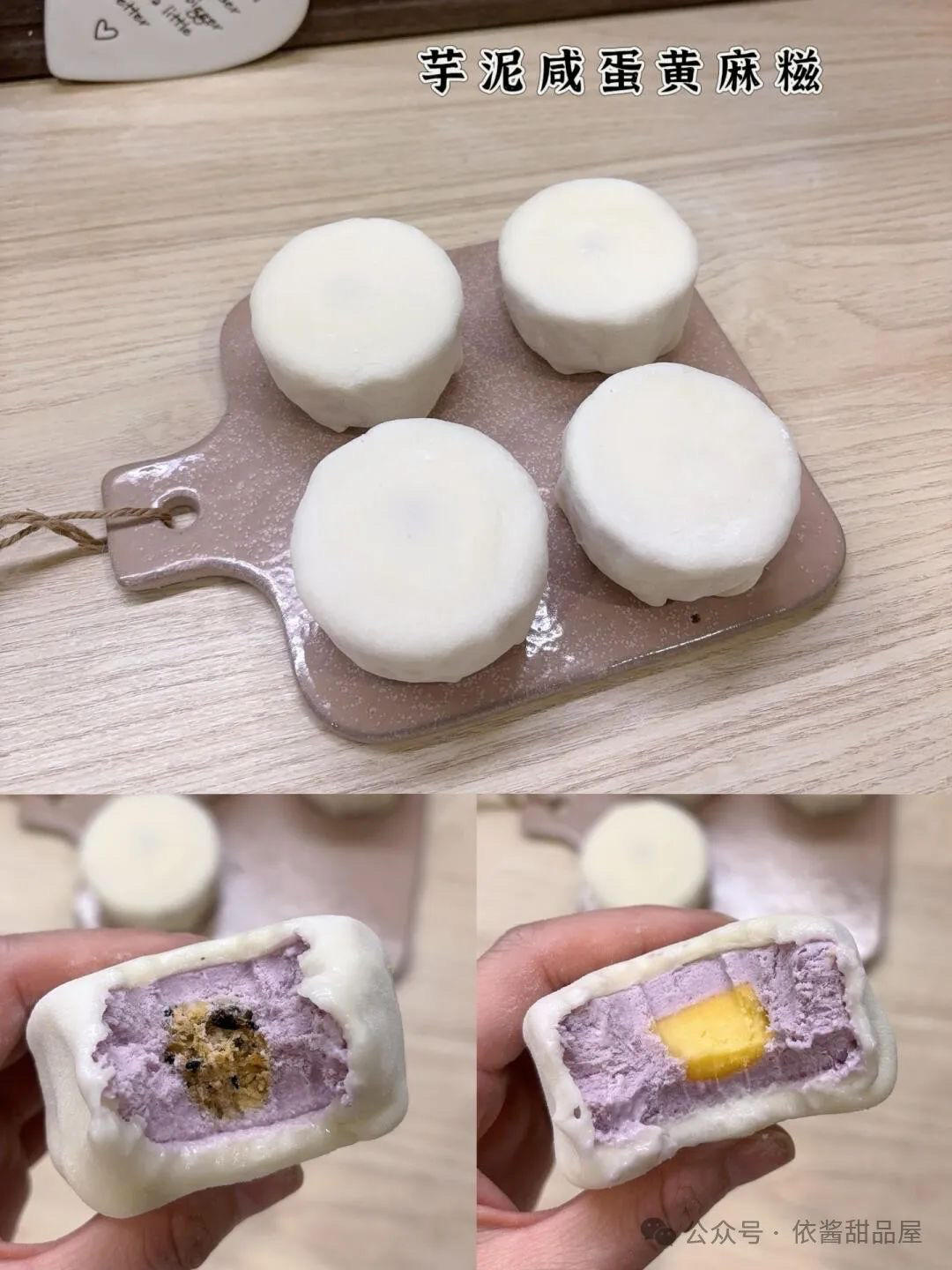 芋泥咸蛋黄麻糍的做法