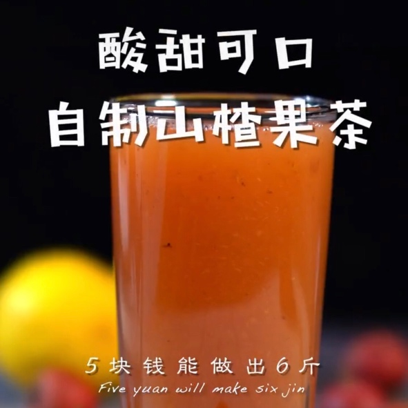 自制山楂果茶