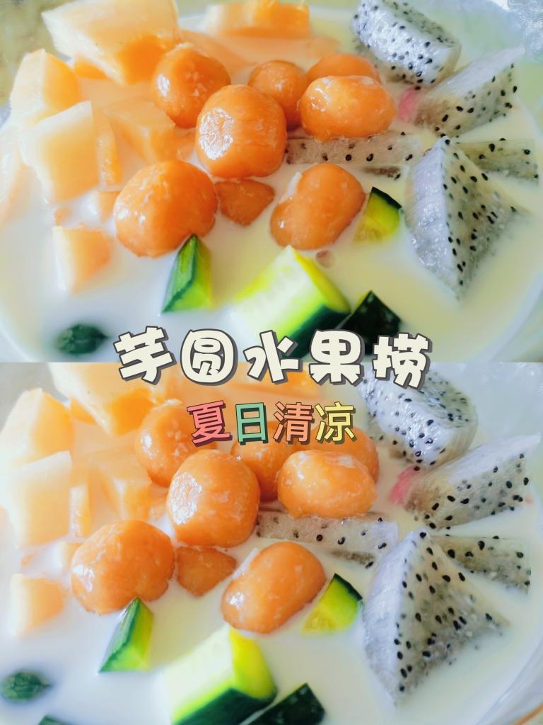 夏日清凉芋圆水果捞
