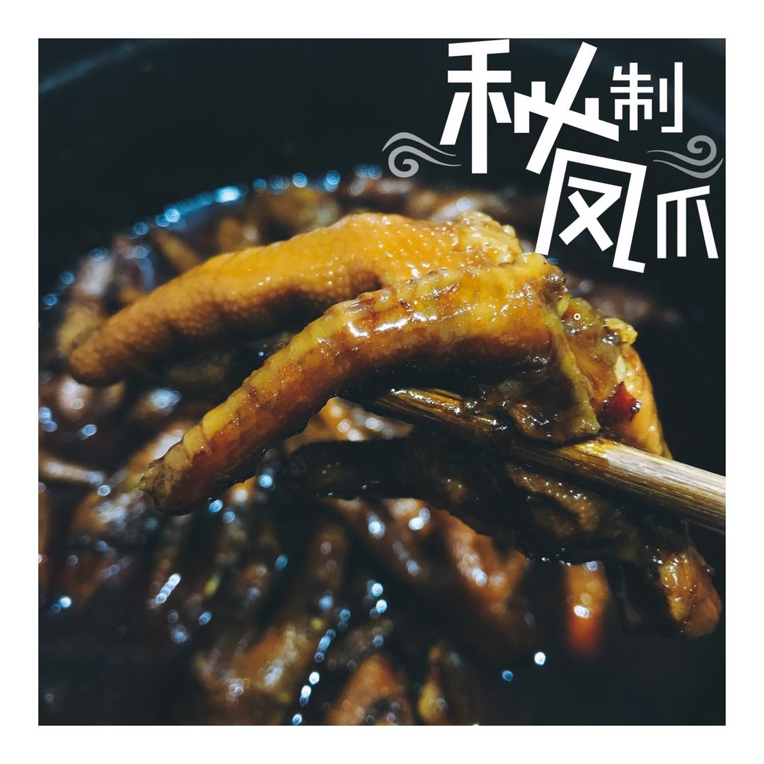 卤鸡脚