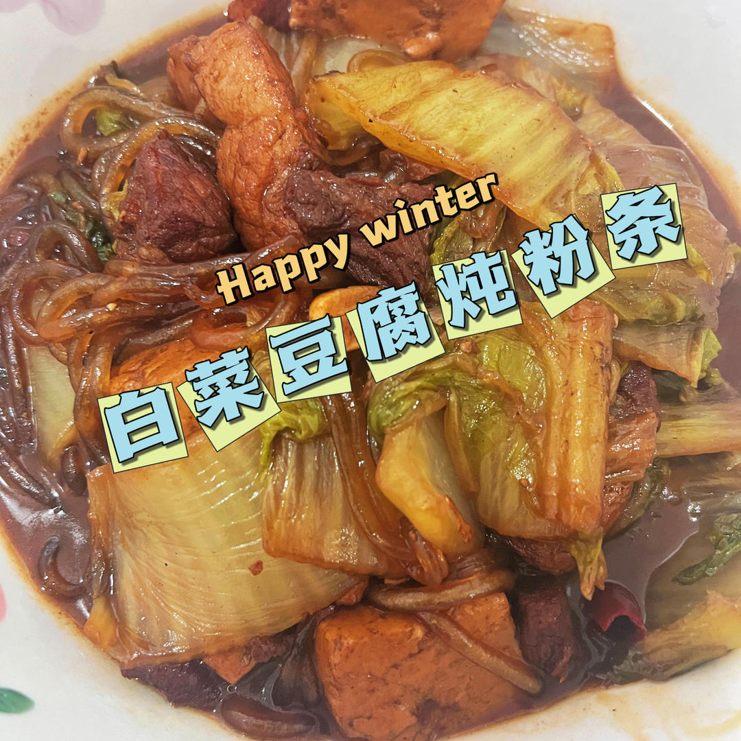 超级下饭的猪肉白菜豆腐炖粉条