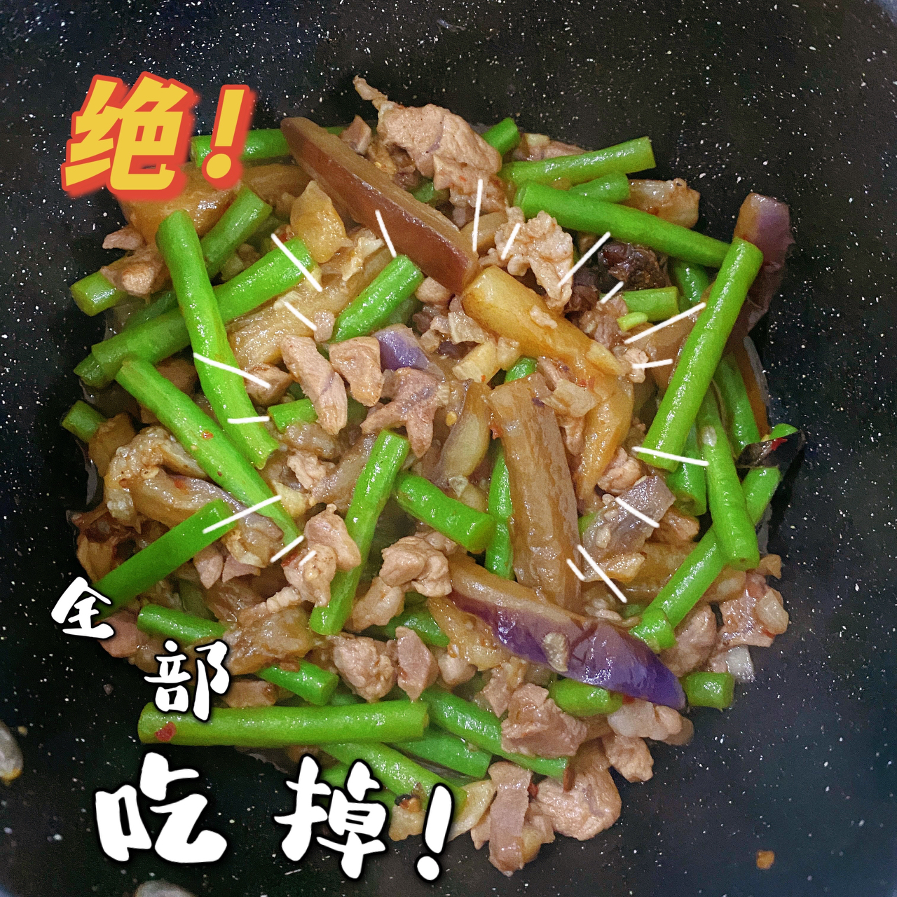 豆角烧茄子