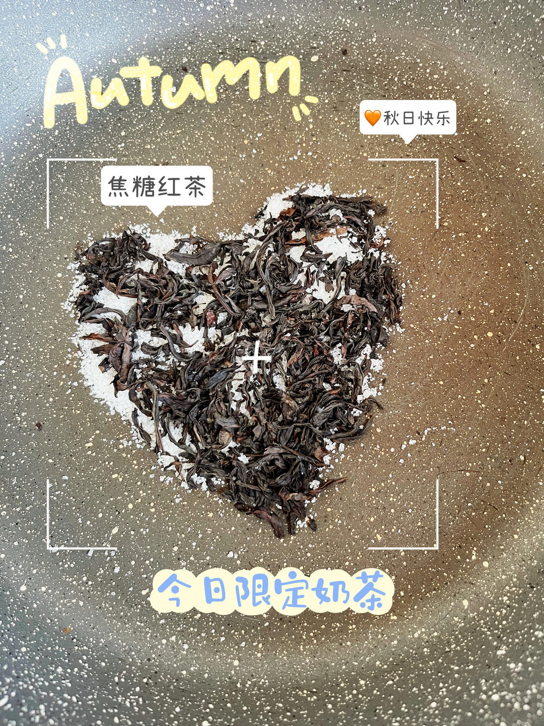 自制焦糖奶茶🍵零失败