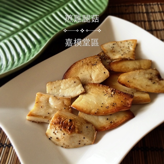 煎鸡腿菇