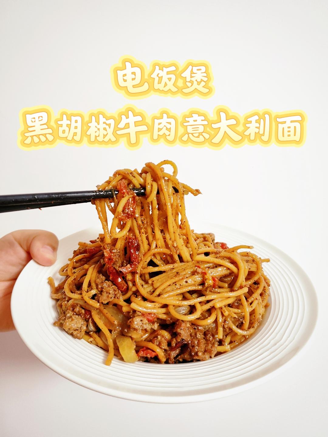 电饭煲黑胡椒牛肉意大利面