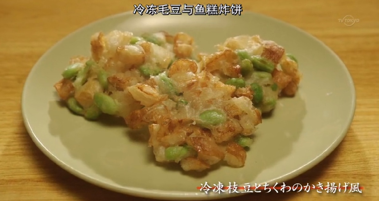 【俠飯】第1話 ~ 冷凍毛豆與魚糕炸餅的做法