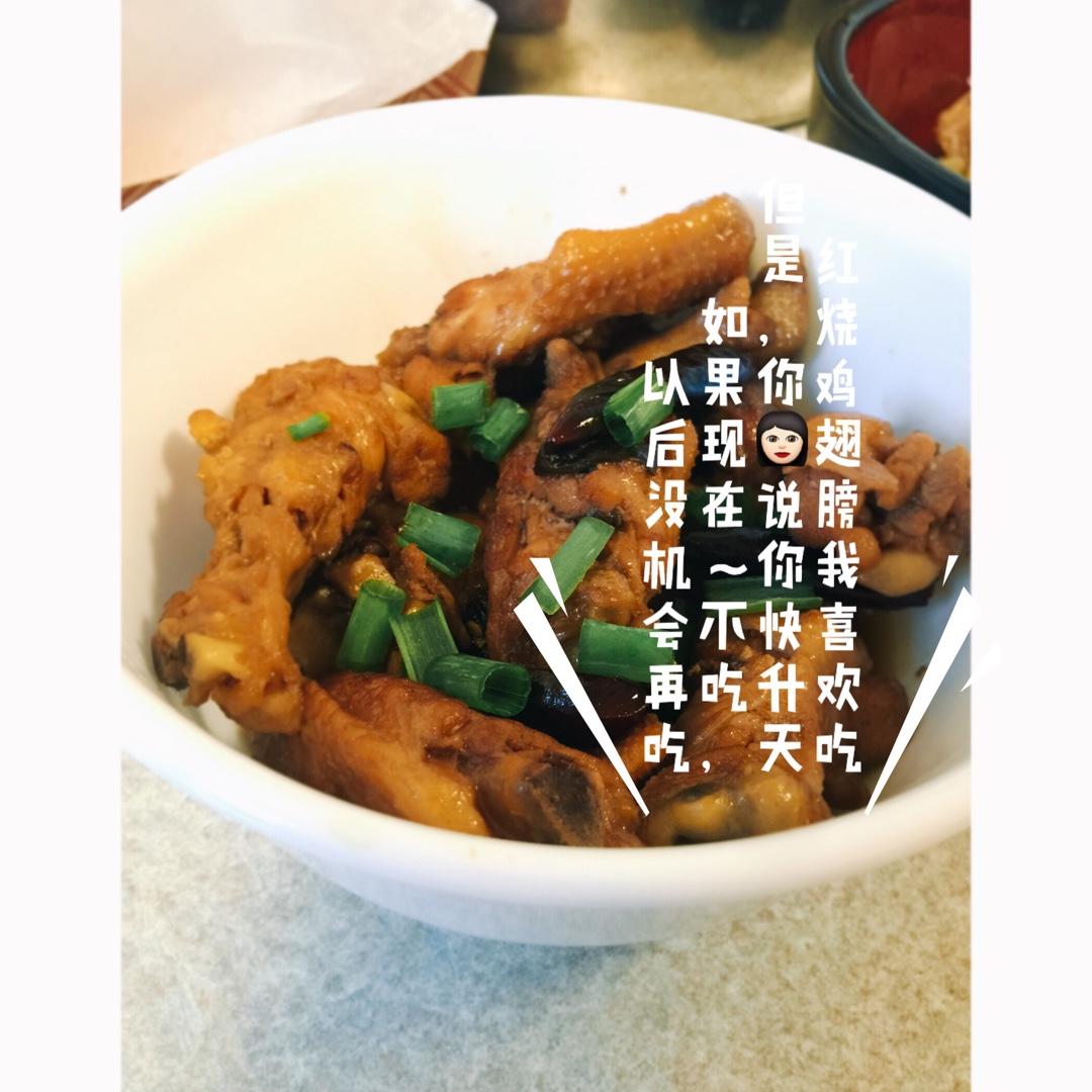 停不下来的红烧鸡翅